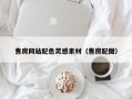 天门售房网站配色灵感素材（售房配图）